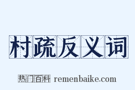 村疏反义词是什么意思的图片